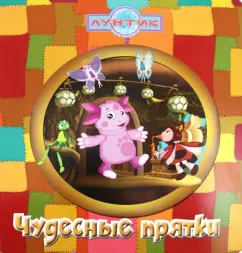 Wonderful hide and seek. Luntik and his friends. Magic book