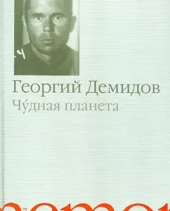 Wonderful planet: George Demidov
