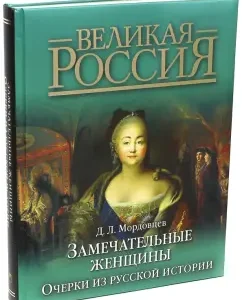 Wonderful women. Essays from Russian history: Daniil Mordovians