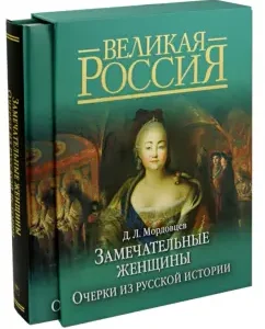 Wonderful women. Essays from Russian history (box): Daniel Mordovians