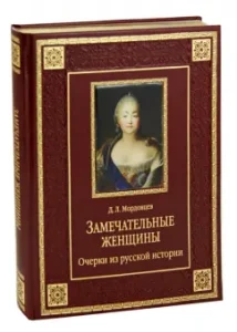Wonderful women. Essays from Russian history (leather): Daniel Mordovians