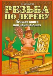 Wood carving. Best Book for Beginners: Alexander Emelyanov