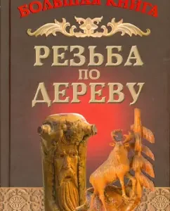Woodcarving: Alexey Sementsov