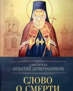 Word about death: Ignatius Holy