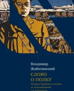 Word about the shelf: Vladimir Zabotinsky