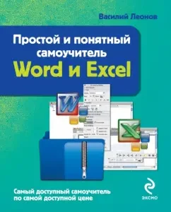 Word and Excel. Simple and understandable tutorial: Vasily Leonov