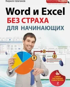 Word and Excel without fear for beginners: the most visual tutorial: Kirill Shagakov