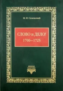 Word and business! (1700-1725): Mikhail Semevsky
