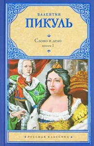 Word and deed. Book 1. The queen of the elderly snake: Valentin Pikul