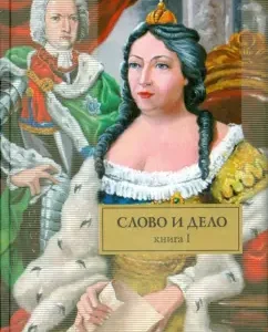 Word and deed. In 2 books. Book 1. The queen of the elderly snake: Valentin Pikul
