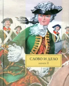 Word and deed. In 2 books. Book 2. My dear confidants: Valentin Pikul