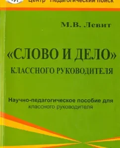 "Word and deed" of the class teacher. Scientific and pedagogical manual for the class teacher: Mikhail Levit