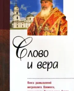 Word and faith. Metropolitan Clement of Reflections