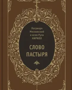 Word of the shepherd: Patriarch of Moscow and All Rus' Kirill