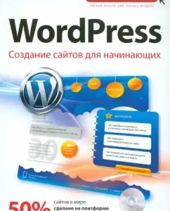 WordPress. Creation of sites for beginners (+CDPC): Tris Hassey