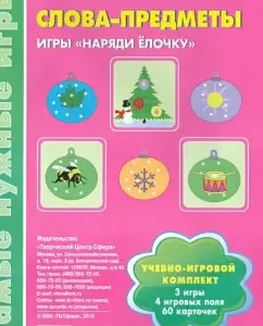 Words-objects. Games "Dress the Christmas tree": Nasonova
