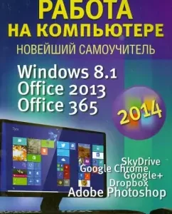 Work on a computer 2014. Windows 8.1 + Office 2013/365: Vitaly Leontyev