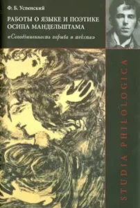 Work on the language and poetics of Osip Mandelstam: "The subordination of the impulse and text": Fedor Uspensky