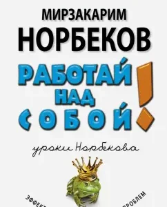Work on yourself!: Mirzakarim Norbekov