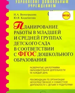 Work planning in the younger and middle groups of kindergarten in accordance with FGT. GEF: Vinogradov