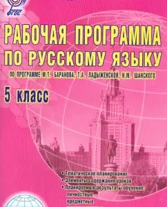 Work program in the Russian language. Grade 5. (according to the program of M. Baranov