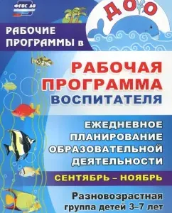 Work program of the teacher: daily planning educational activities with children 3-7 years old: Sidorenko