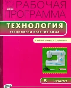 Work program on technology. Technology of maintenance at home. Grade 5. GEF