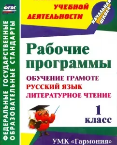 Work programs. Grade 1. Literacy training. Russian language. Literary reading. UMK "Harmony". Fgos: Lobodina