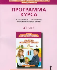 Work programs for grade 4 to the textbook "Fundamentals of the spiritual and moral cultures of the peoples of Russia": Mikhail Studenikin