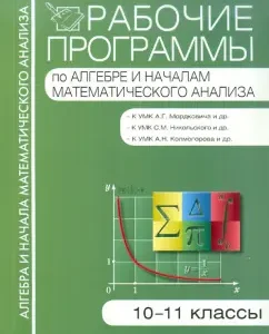 Work programs in algebra and the beginning of mathematical analysis. 10-11 grades