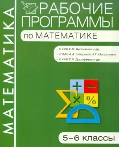Work programs in mathematics. 5-6 grades