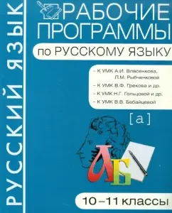 Work programs in the Russian language. Grades 10-11: Marina Baronova