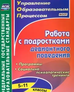 Work with adolescents of deviant behavior. 5-11 grades. Behavioral programs. GEF: Ustyugov