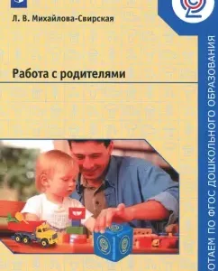 Work with parents. Manual for teachers of DOO. GEF: Lidia Mikhailova-Svirskaya
