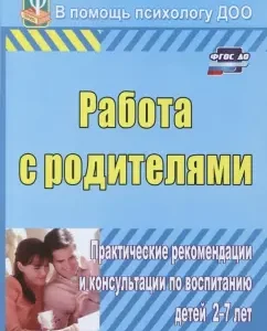 Work with parents. Practical recommendations and advice on raising children 2-7 years old. GEF to: Ekaterina Shitova