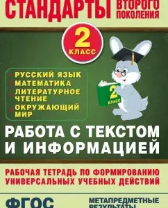 Work with text and information. 2 cl. Russian language