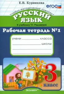 Workbook No. 1 in the Russian language. Grade 3. To Uch. T.G. Ramzaeva "Russian language. Grade 3" FGOS: Elena Kournikova