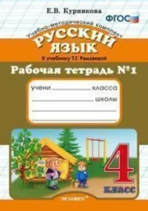 Workbook No. 1 in the Russian language. Grade 4. To Uch. T.G. Ramzaeva "Russian language" GEF: Elena Kournikova
