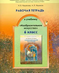 Workbook for the textbook "Fine Arts". Grade 6. GEF: Kashekova