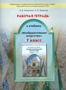 Workbook for the textbook "Fine Arts". Grade 7. GEF: Kashekova