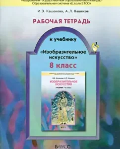 Workbook for the textbook "Fine Arts". Grade 8. GEF: Kashekova