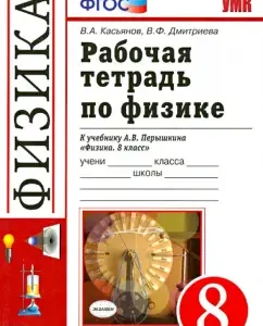 Workbook in physics. Grade 8. To the textbook A.V. Pereshkina "Physics. Grade 8". GEF: Kasyanov