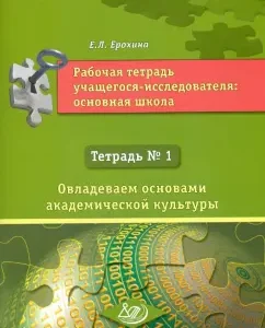 Workbook of a student research student. The main school. Notebook No. 1: Elena Erokhina