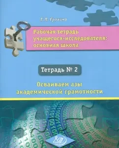 Workbook of a student research student. The main school. Notebook No. 2: Elena Erokhina