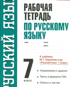 Workbook on Russian language: 7th grade: to the textbook M.T. Baranova et al. "Russian language. Grade 7": Svetlana Savchenkova