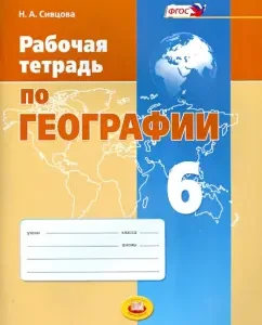 Workbook on geography. Grade 6. Textbook. GEF: Natalya Sivtsova