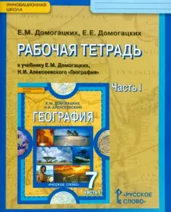 Workbook on geography to Uch. E. Domogatsky "Geography." Grade 7. In 2 hours. Federal State Educational Standard: Domogatsky