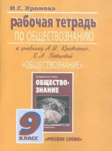 Workbook on social studies for the textbook A.I. Kravchenko