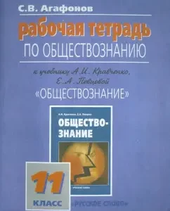 Workbook on social studies for the textbook "Social Studies" for 11 classes: Sergey Agafonov