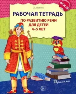 Workbook on speech development for children 4-5 years old. GEF to: Oksana Ushakova